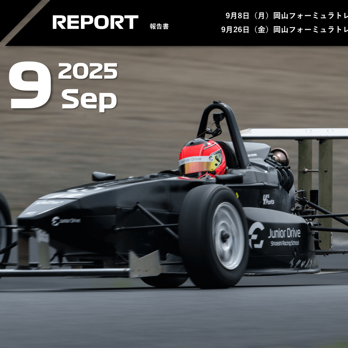 2025年9月トレーニングレポート