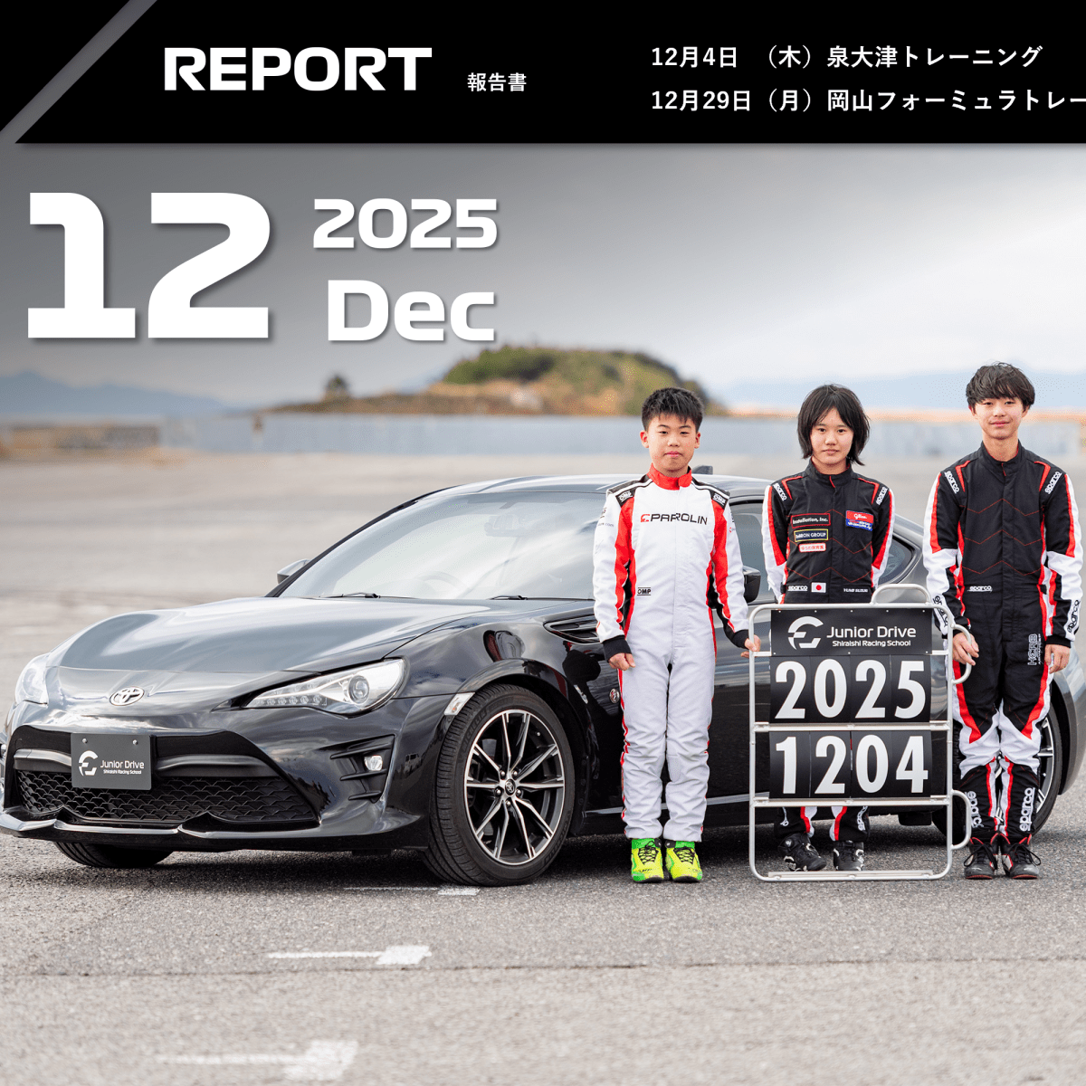 2025年12月トレーニングレポート
