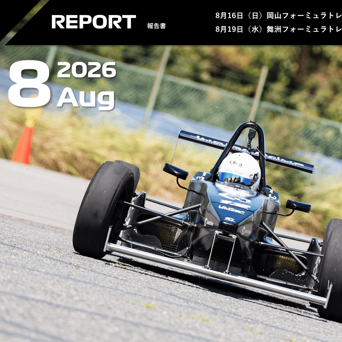 2026年8月トレーニングレポート